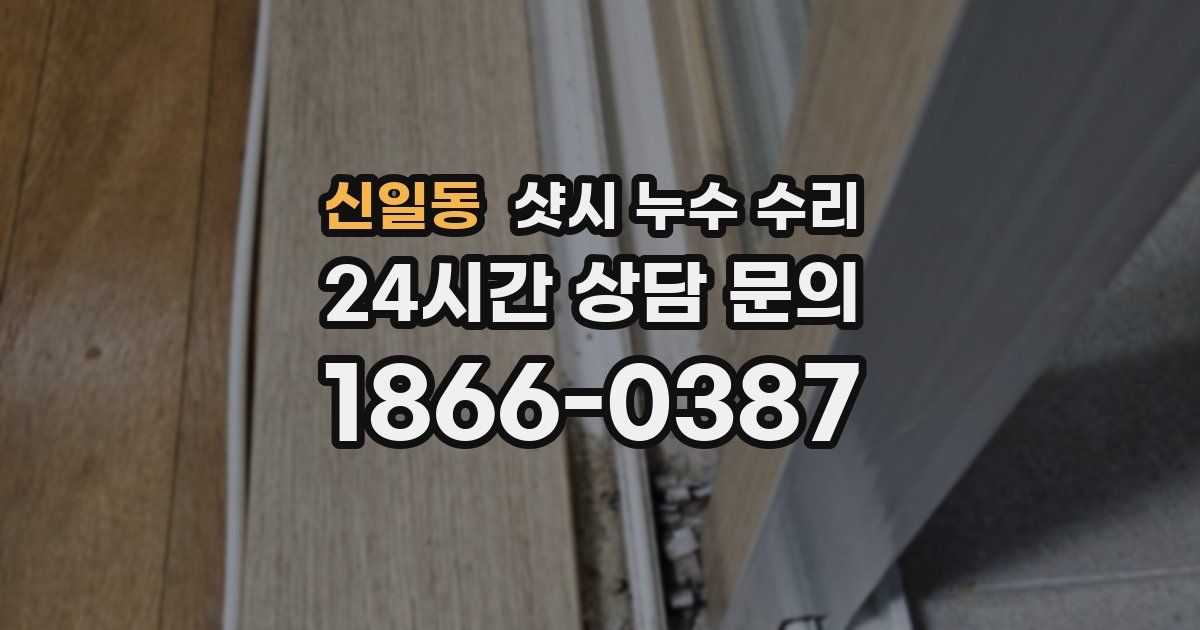 신일동 샷시 누수 수리