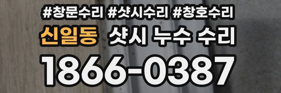 신일동 샷시 누수 수리