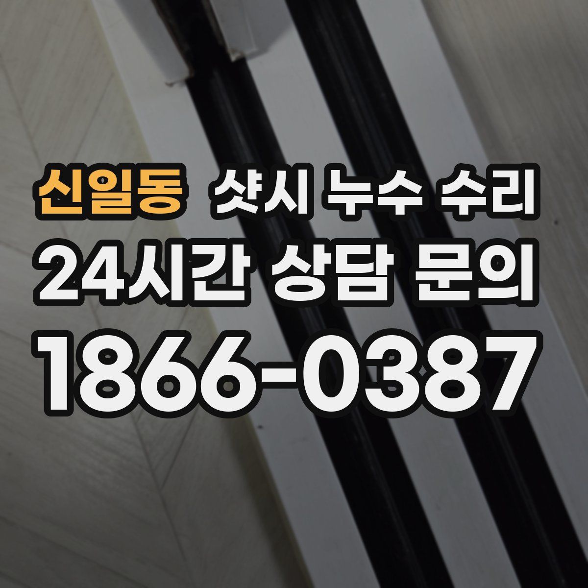 신일동 샷시 누수 수리