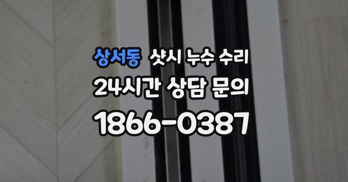 상서동 샷시 누수 수리
