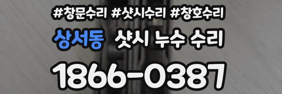 상서동 샷시 누수 수리