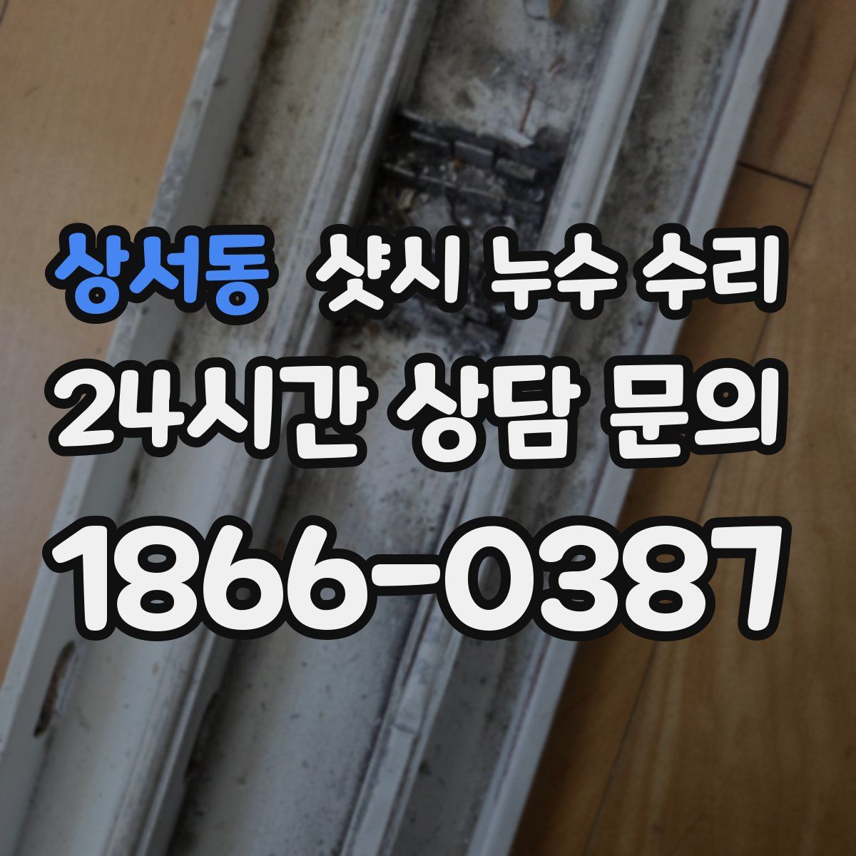 상서동 샷시 누수 수리