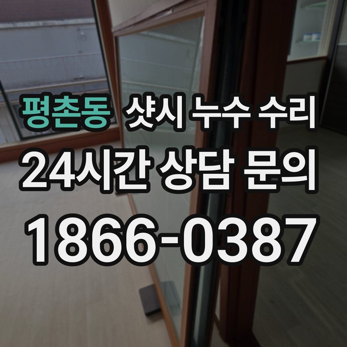 평촌동 샷시 누수 수리