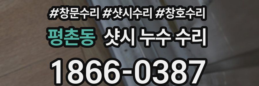 평촌동 샷시 누수 수리