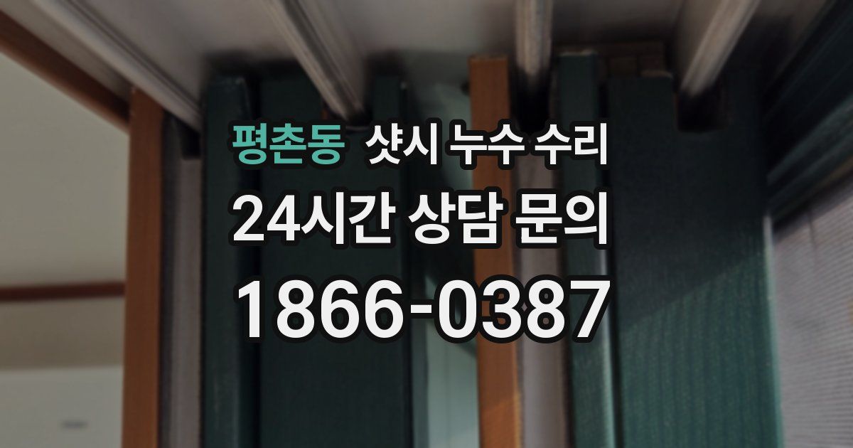 평촌동 샷시 누수 수리