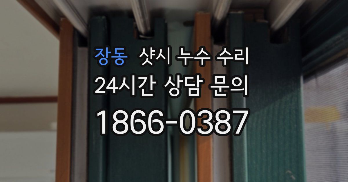 장동 샷시 누수 수리