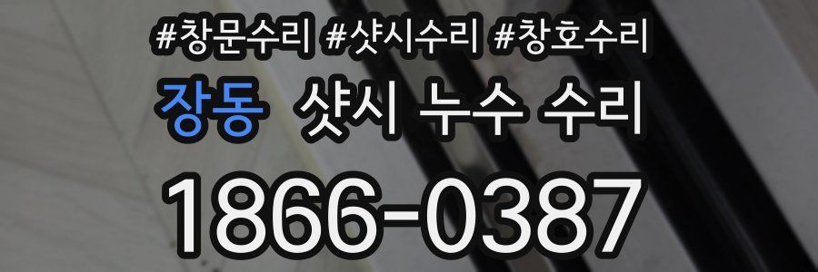 장동 샷시 누수 수리