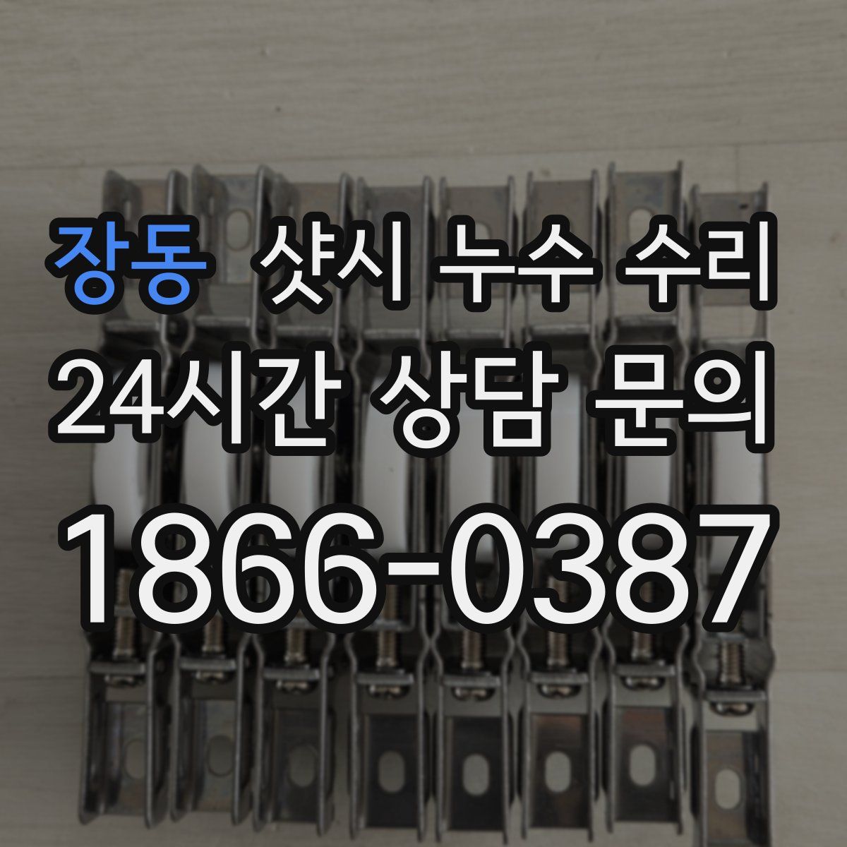 장동 샷시 누수 수리