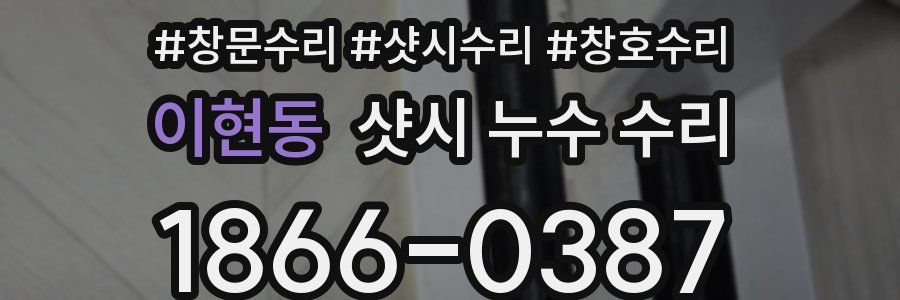이현동 샷시 누수 수리