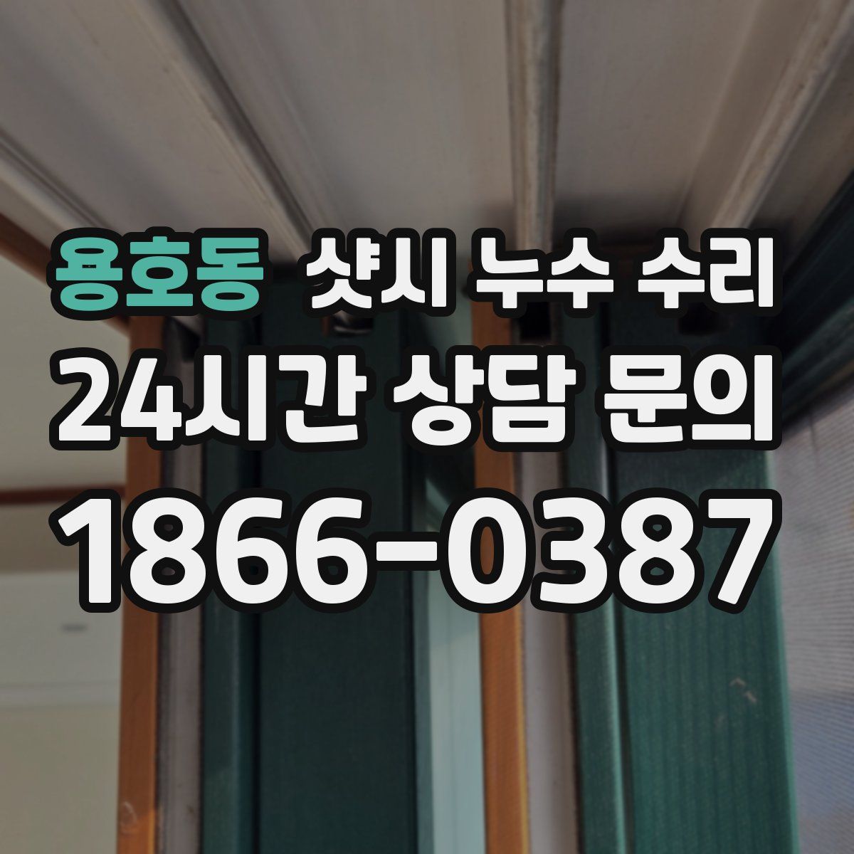 용호동 샷시 누수 수리