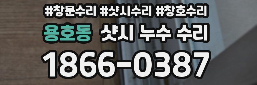 용호동 샷시 누수 수리