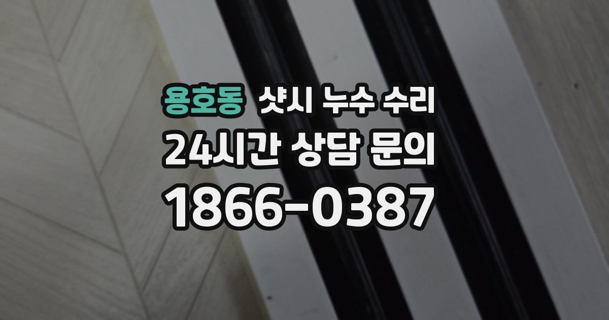 용호동 샷시 누수 수리
