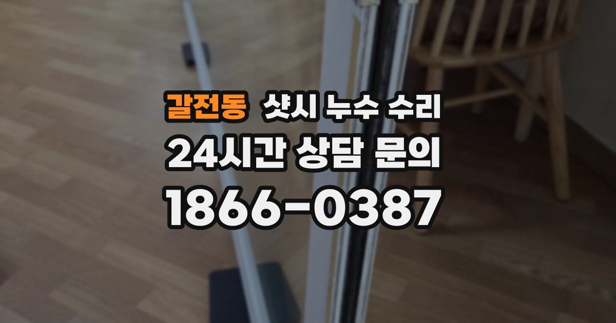갈전동 샷시 누수 수리