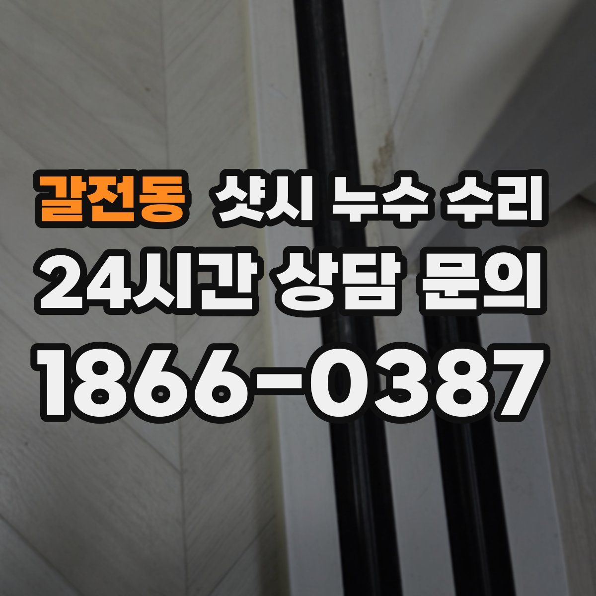 갈전동 샷시 누수 수리