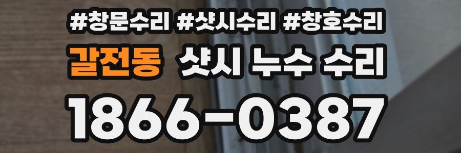 갈전동 샷시 누수 수리