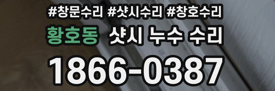 황호동 샷시 누수 수리