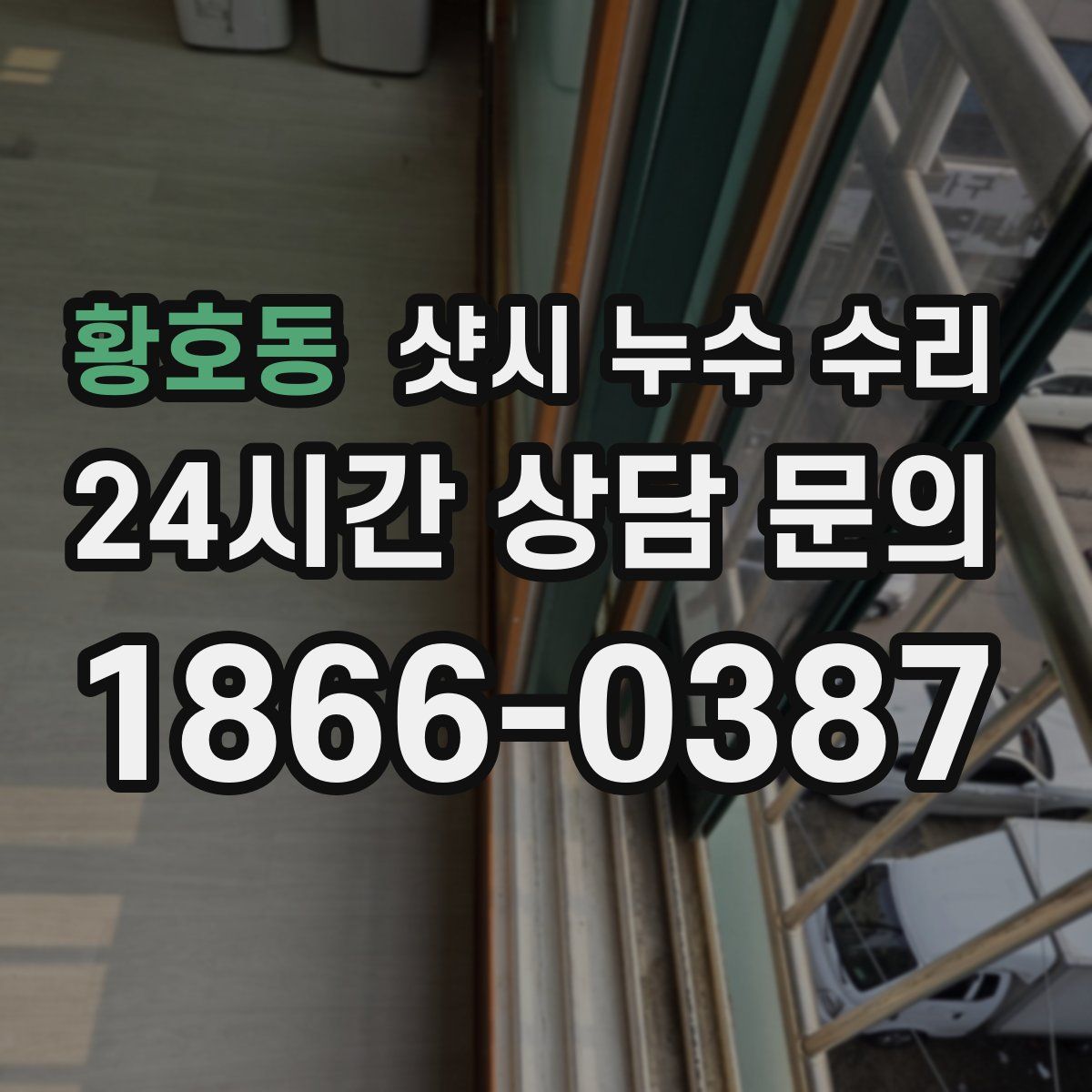 황호동 샷시 누수 수리