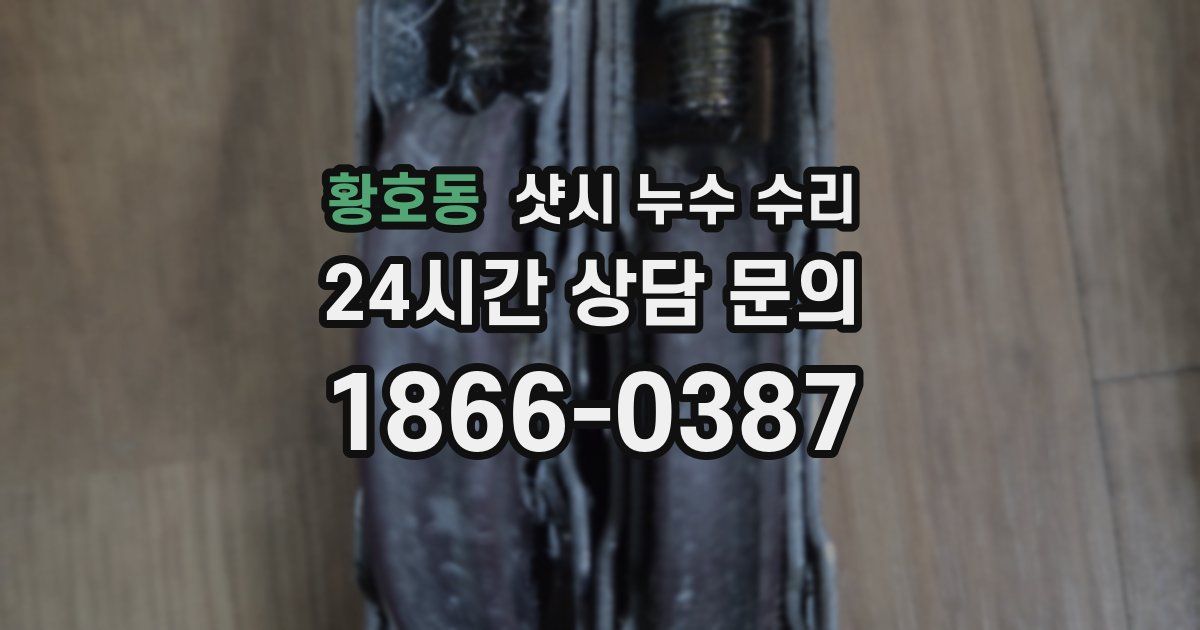 황호동 샷시 누수 수리