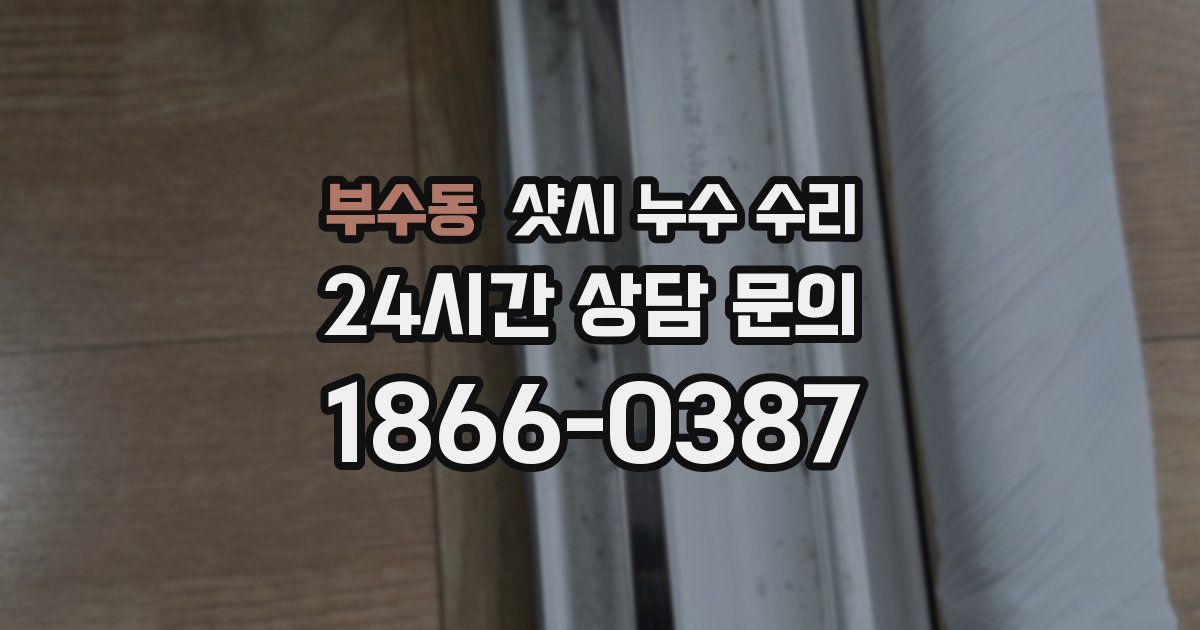 부수동 샷시 누수 수리