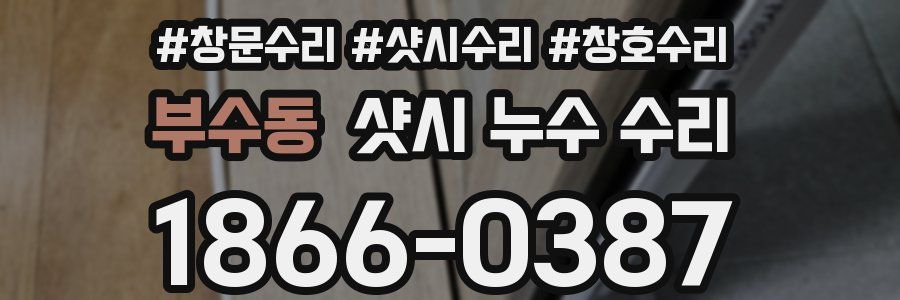 부수동 샷시 누수 수리