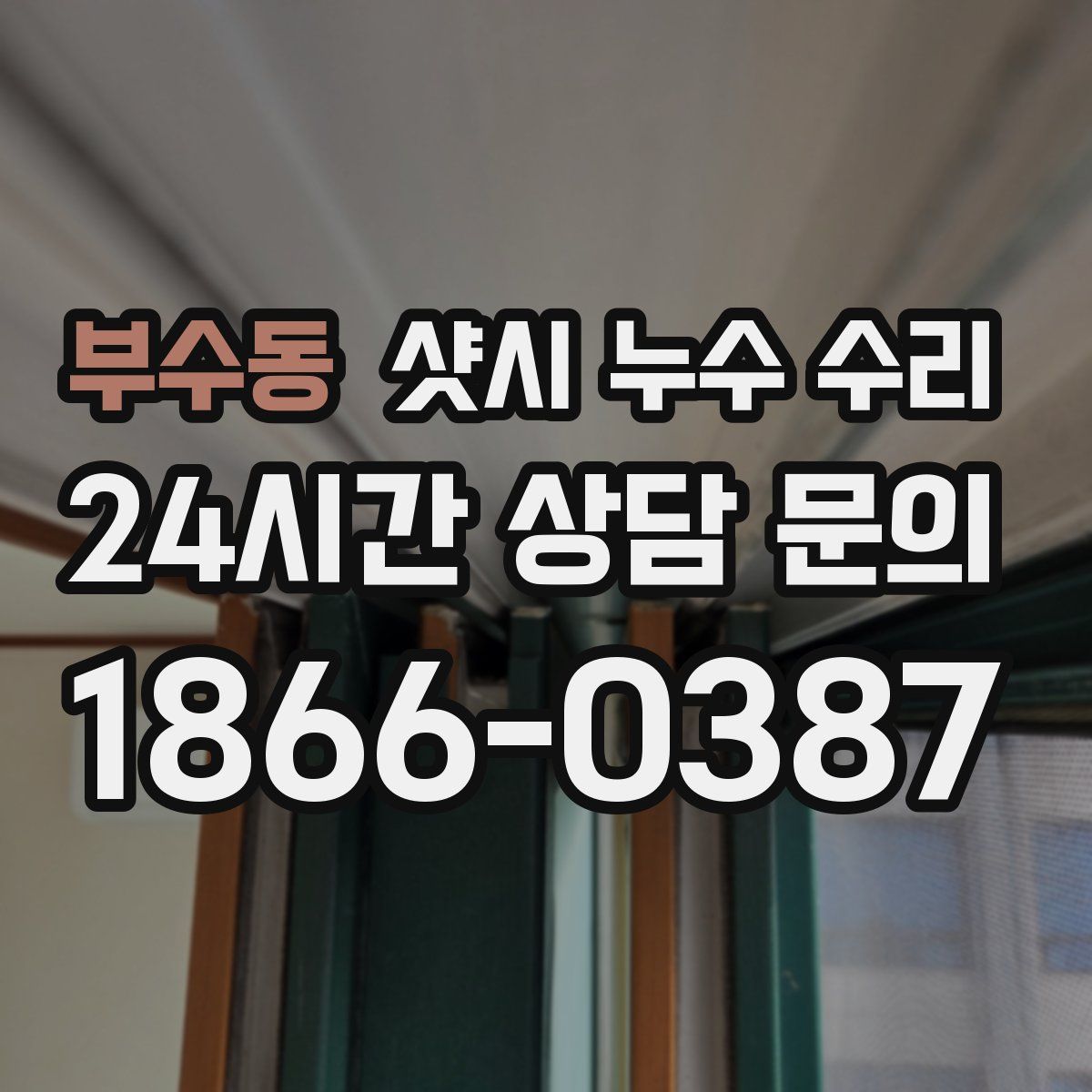 부수동 샷시 누수 수리