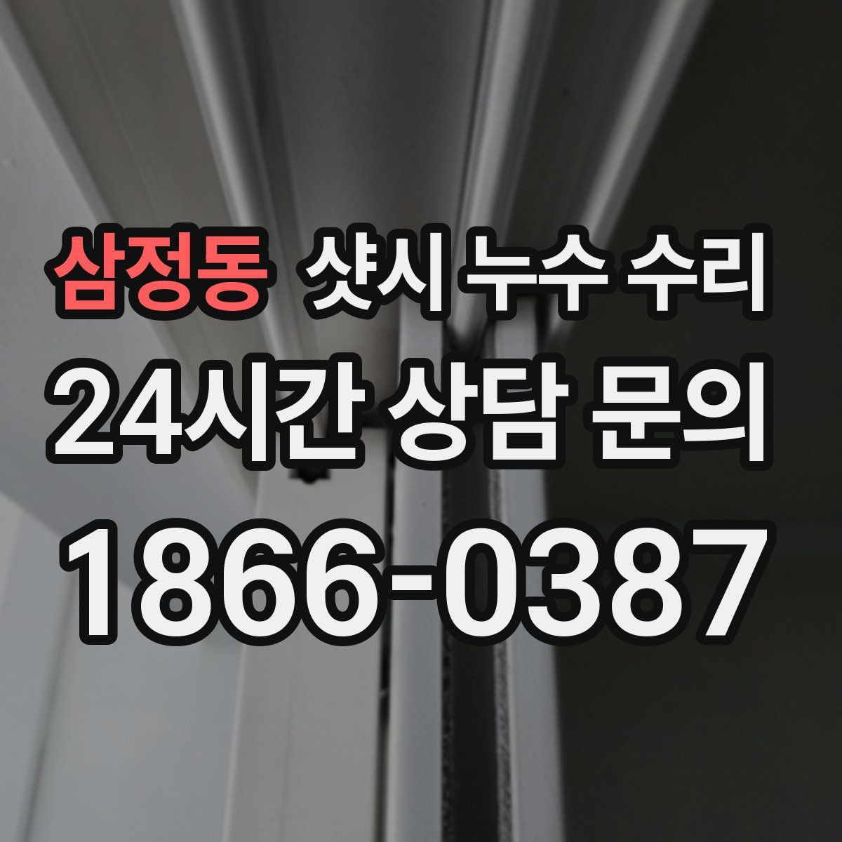삼정동 샷시 누수 수리