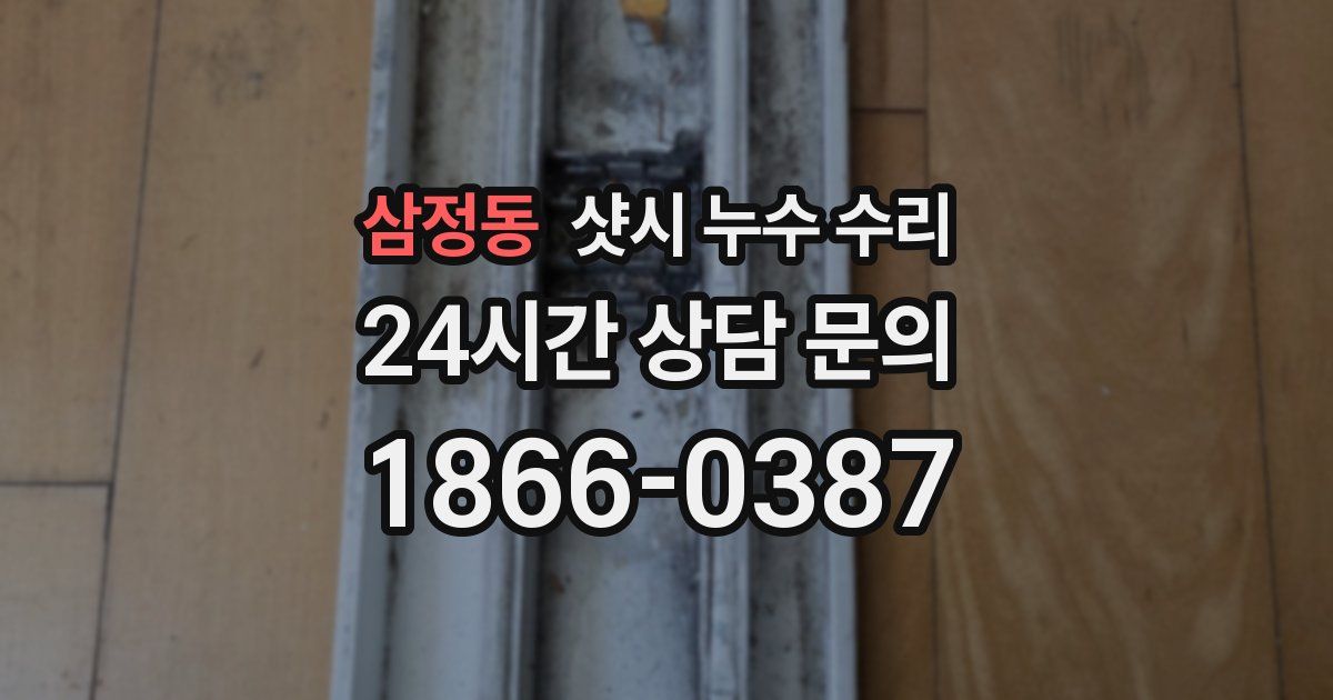 삼정동 샷시 누수 수리