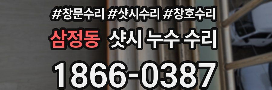 삼정동 샷시 누수 수리