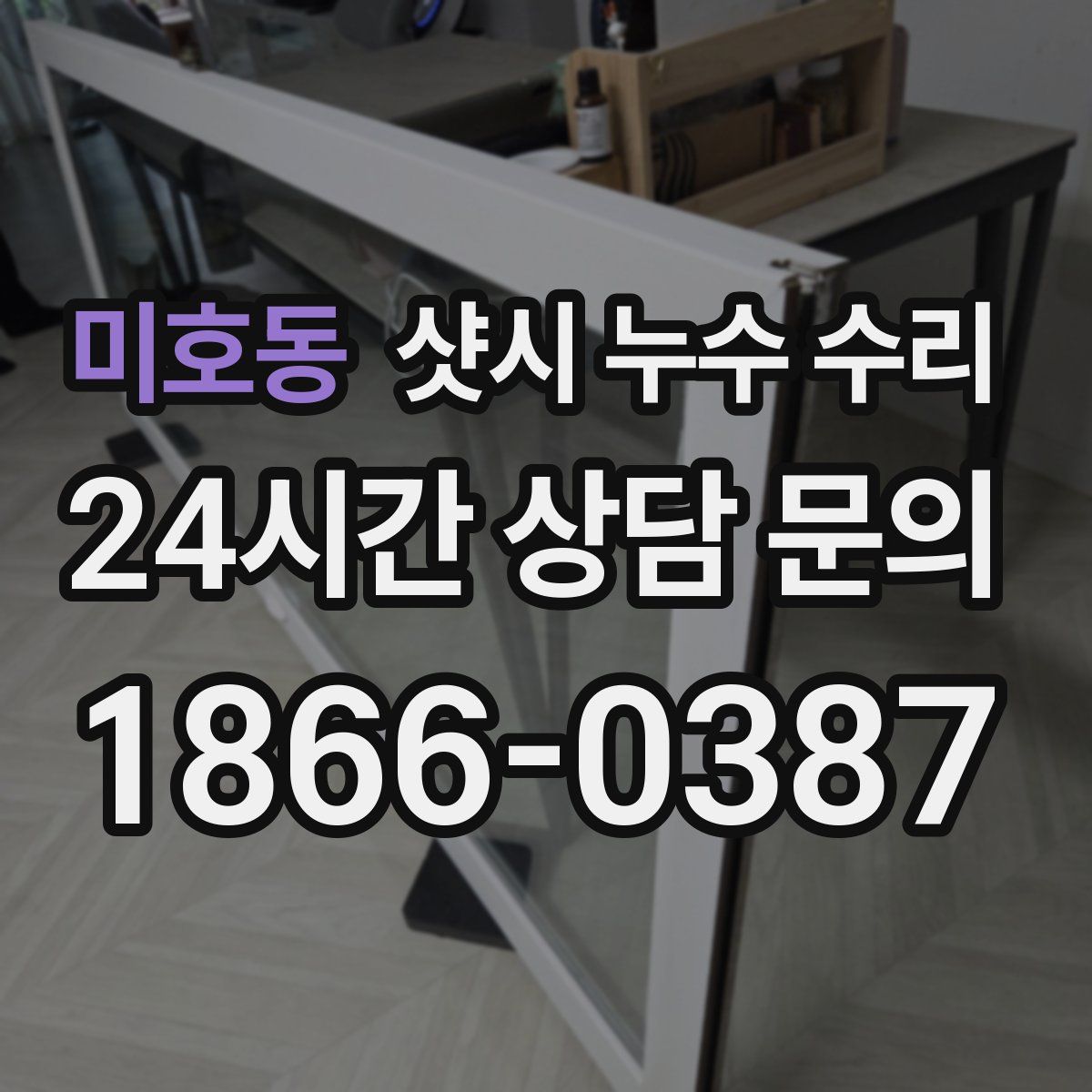 미호동 샷시 누수 수리