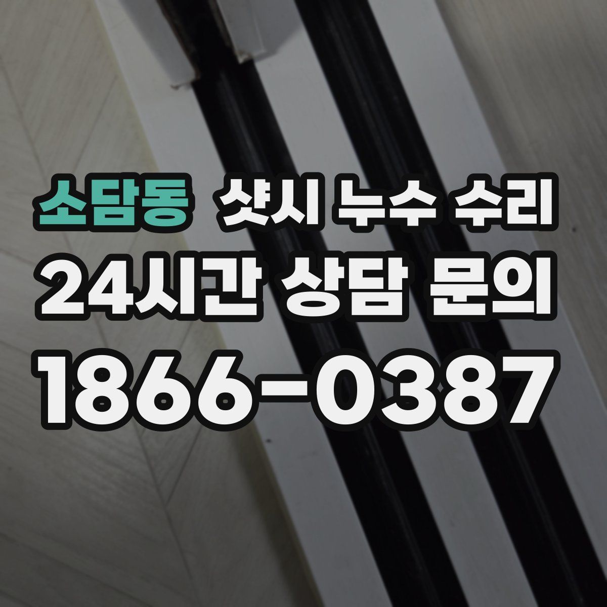 소담동 샷시 누수 수리