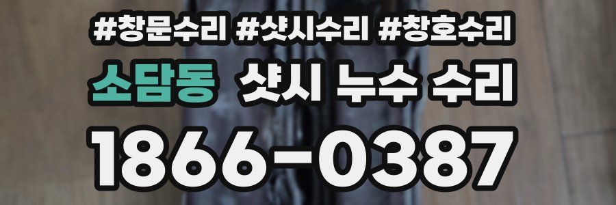소담동 샷시 누수 수리