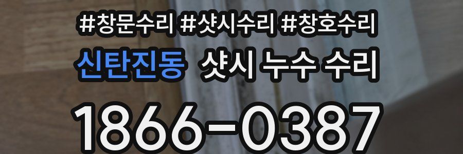 신탄진동 샷시 누수 수리