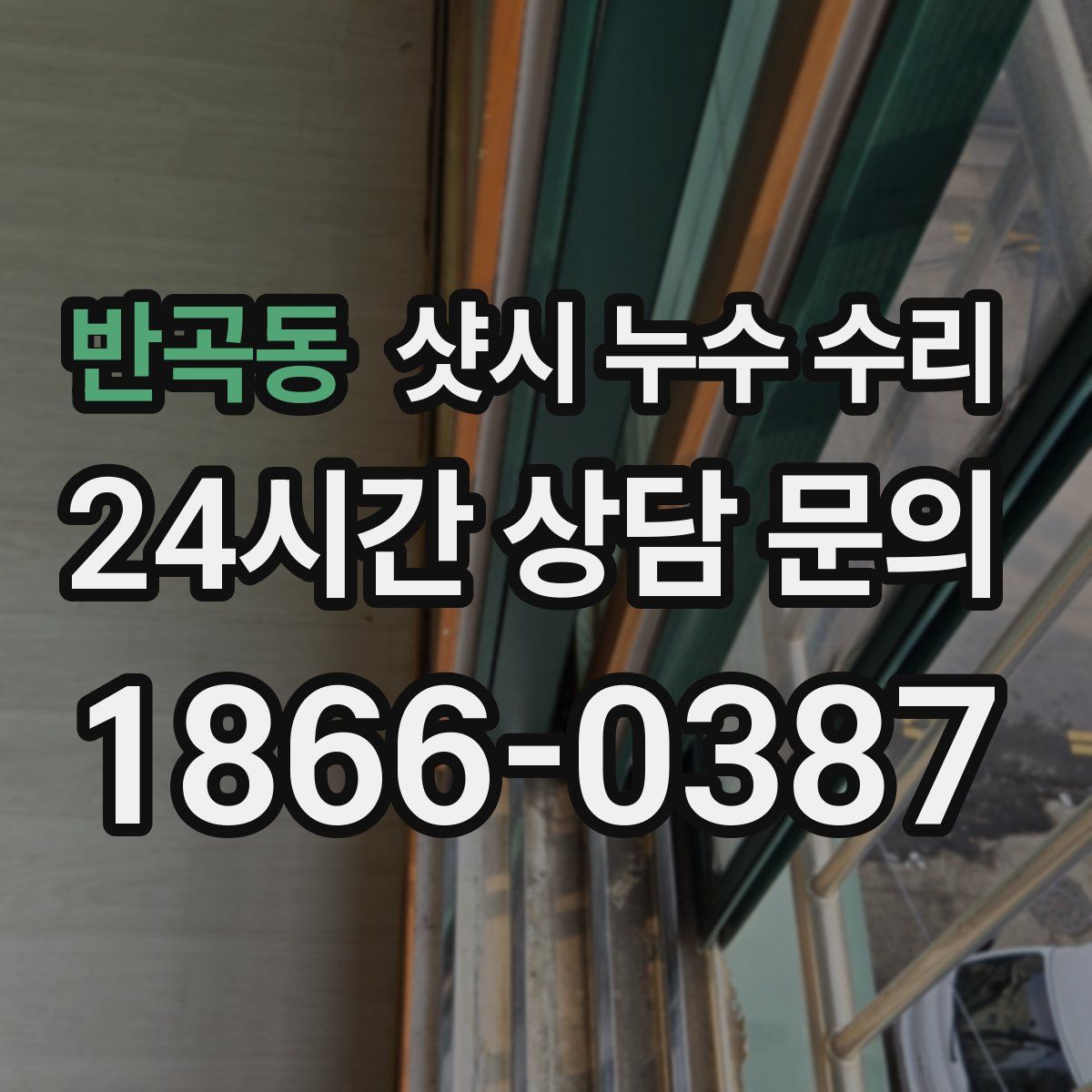 반곡동 샷시 누수 수리