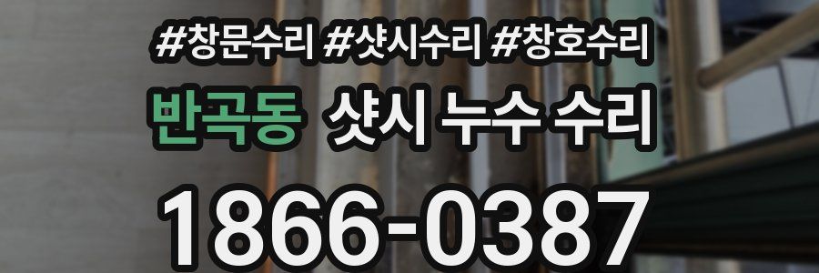 반곡동 샷시 누수 수리