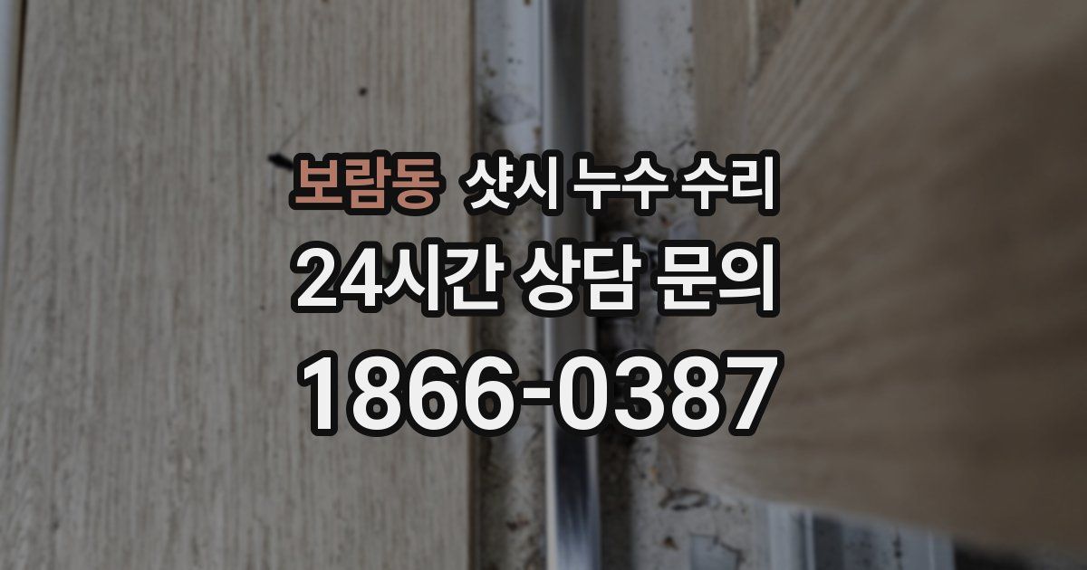 보람동 샷시 누수 수리