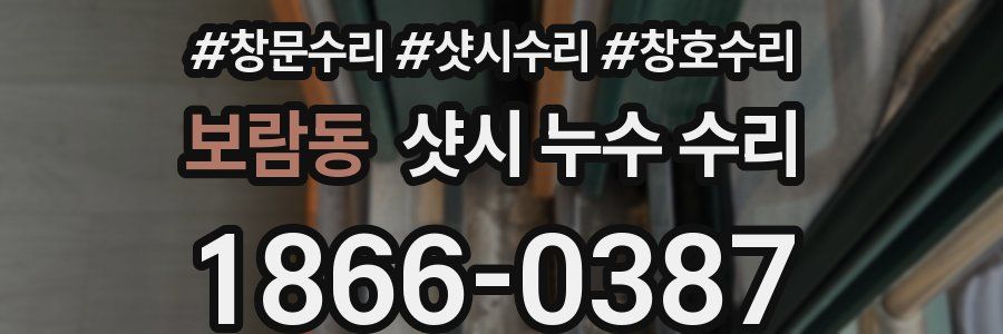보람동 샷시 누수 수리