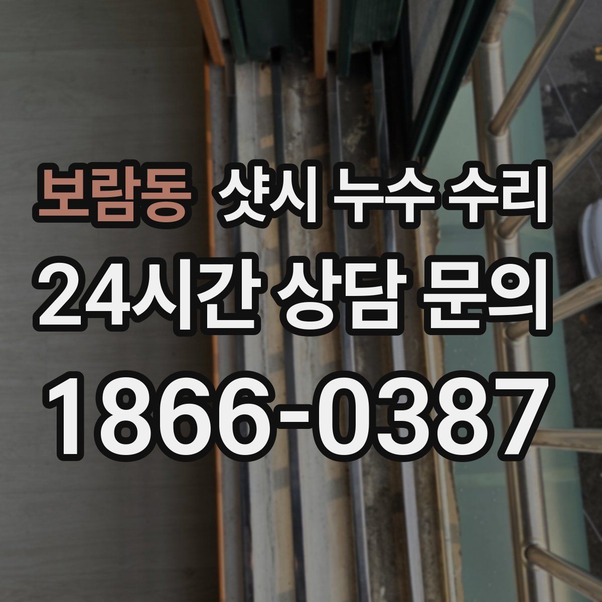 보람동 샷시 누수 수리