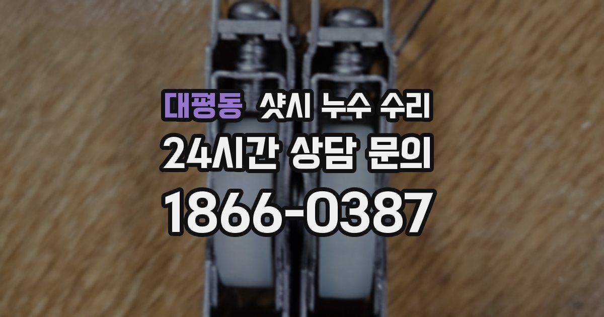 대평동 샷시 누수 수리