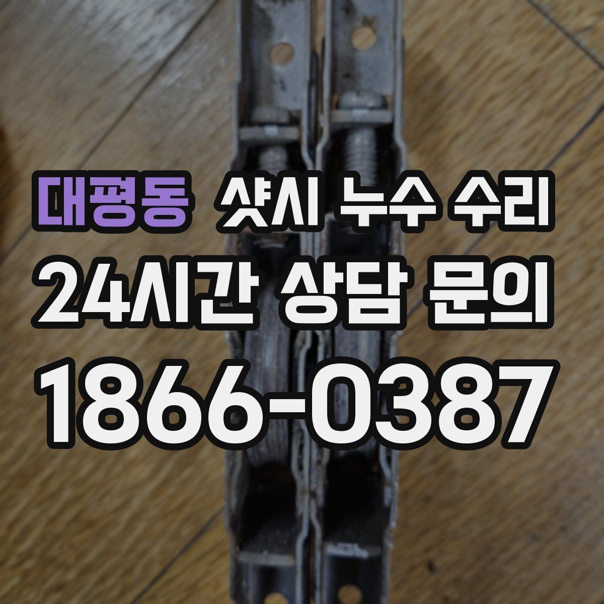 대평동 샷시 누수 수리