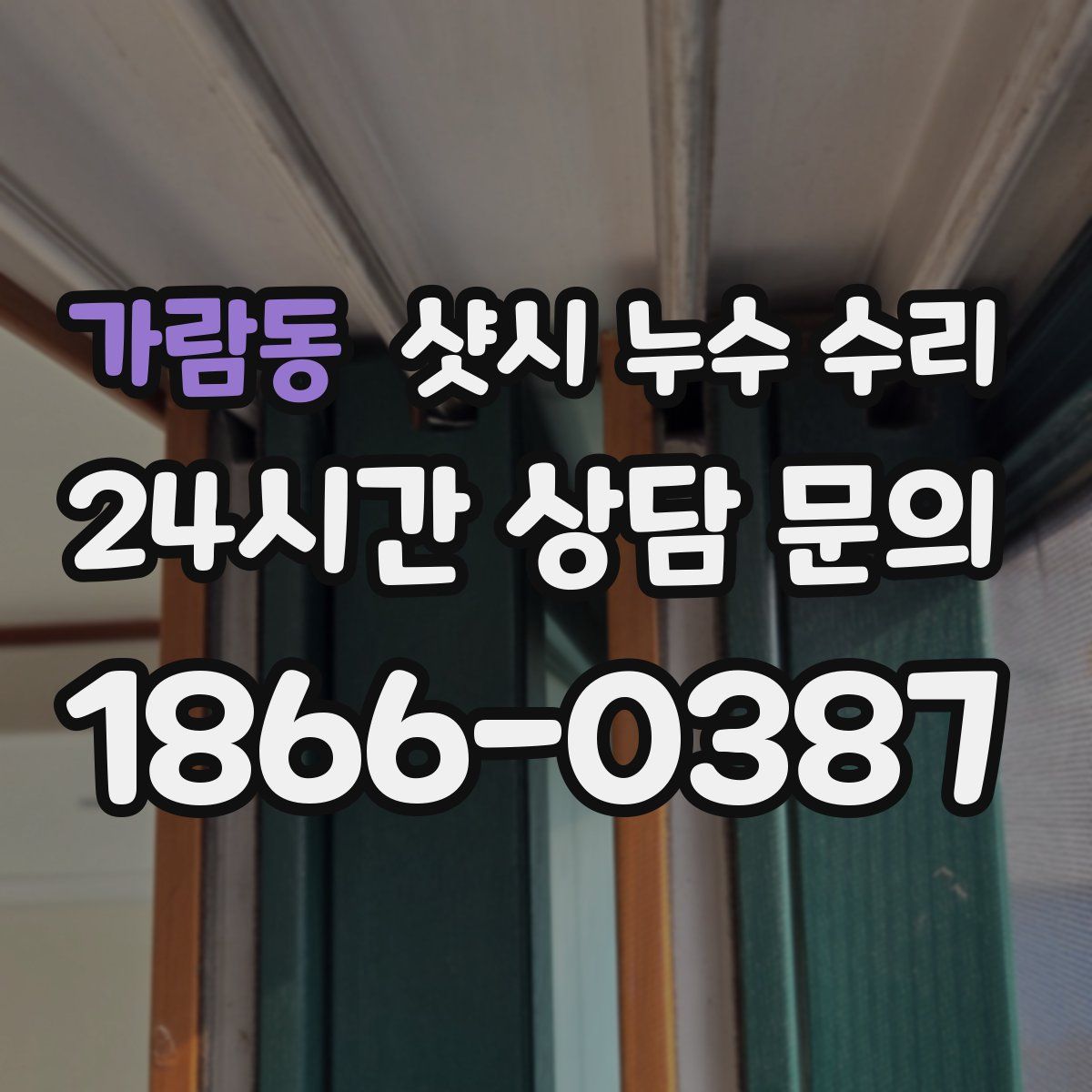 가람동 샷시 누수 수리