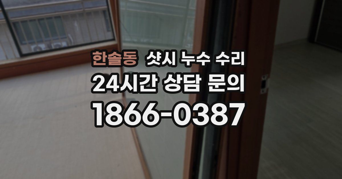 한솔동 샷시 누수 수리