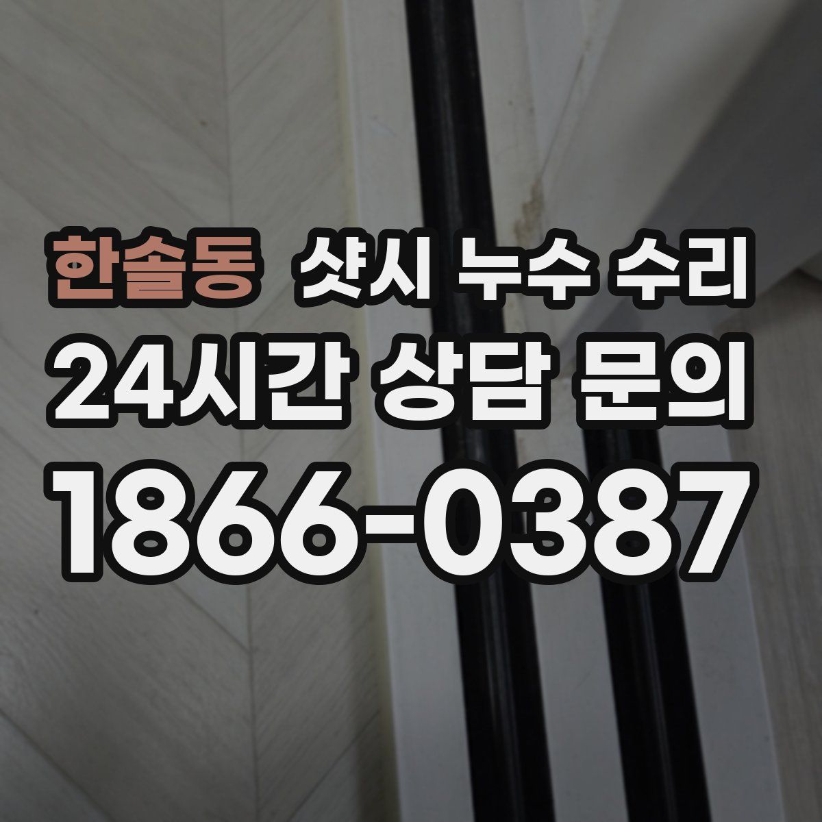 한솔동 샷시 누수 수리