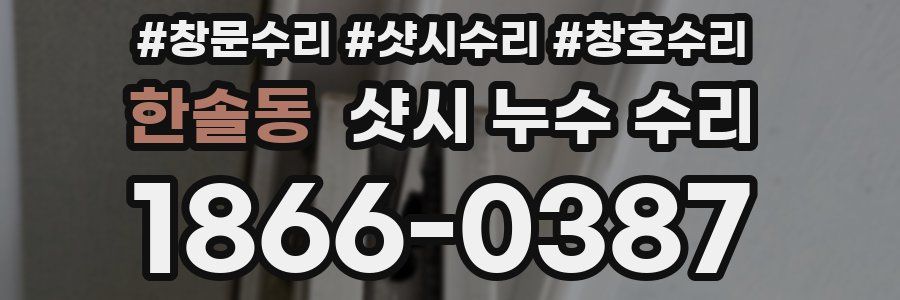 한솔동 샷시 누수 수리