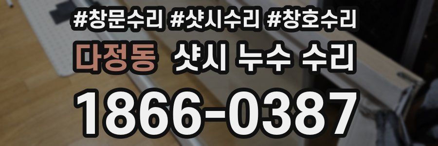 다정동 샷시 누수 수리