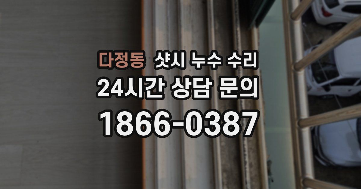 다정동 샷시 누수 수리