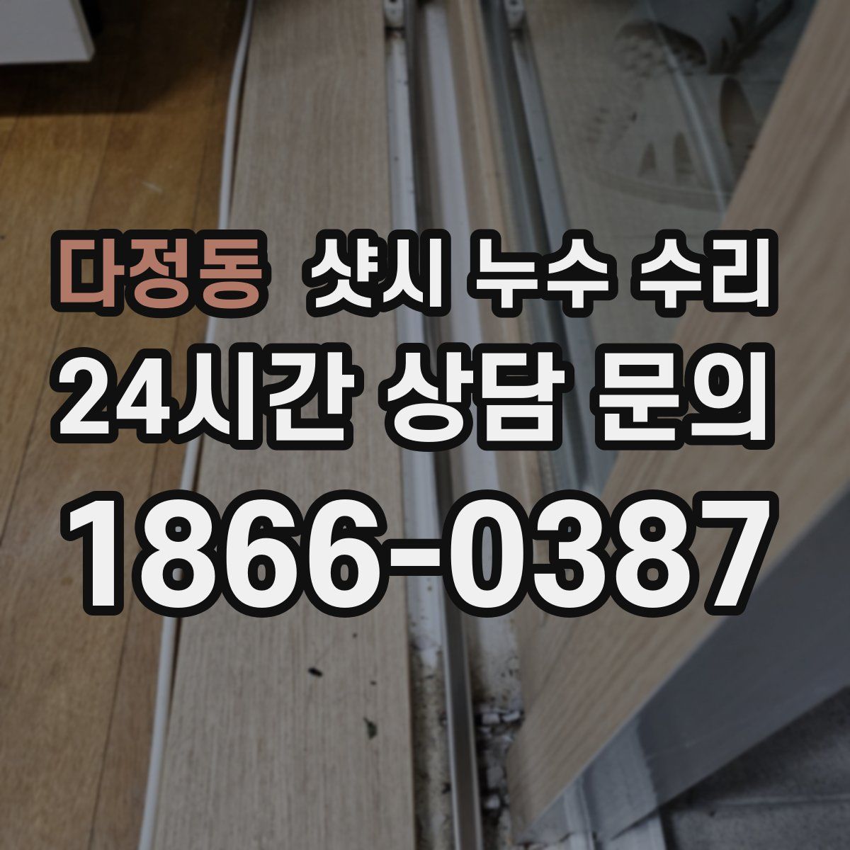 다정동 샷시 누수 수리