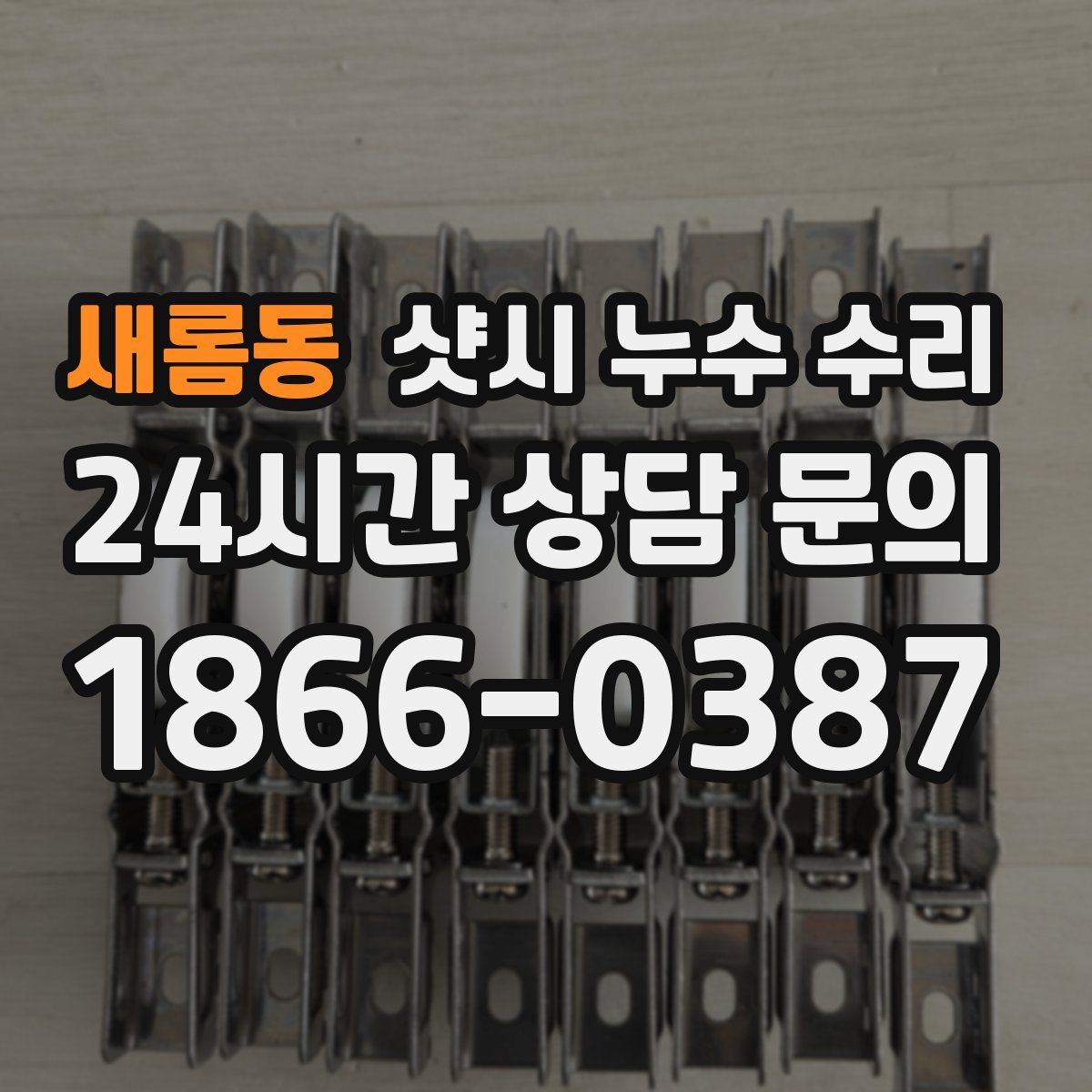 새롬동 샷시 누수 수리