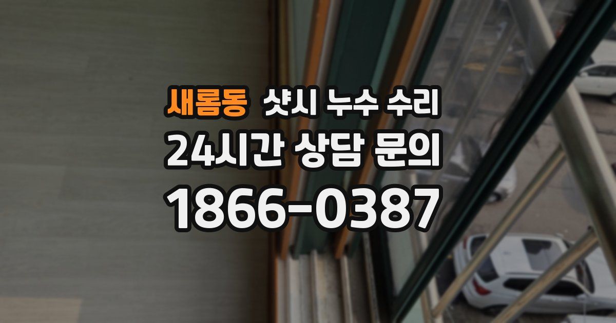 새롬동 샷시 누수 수리