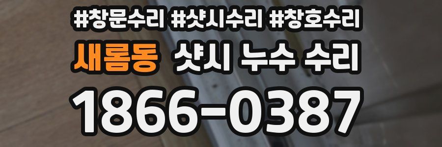 새롬동 샷시 누수 수리