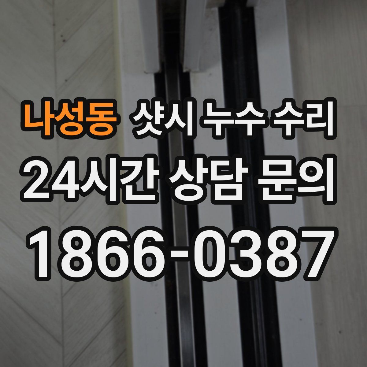 나성동 샷시 누수 수리